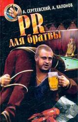 Книга PR для братвы
